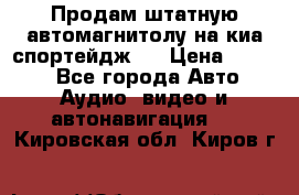 Продам штатную автомагнитолу на киа спортейдж 4 › Цена ­ 5 000 - Все города Авто » Аудио, видео и автонавигация   . Кировская обл.,Киров г.